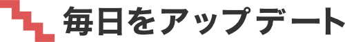 毎日をアップデート