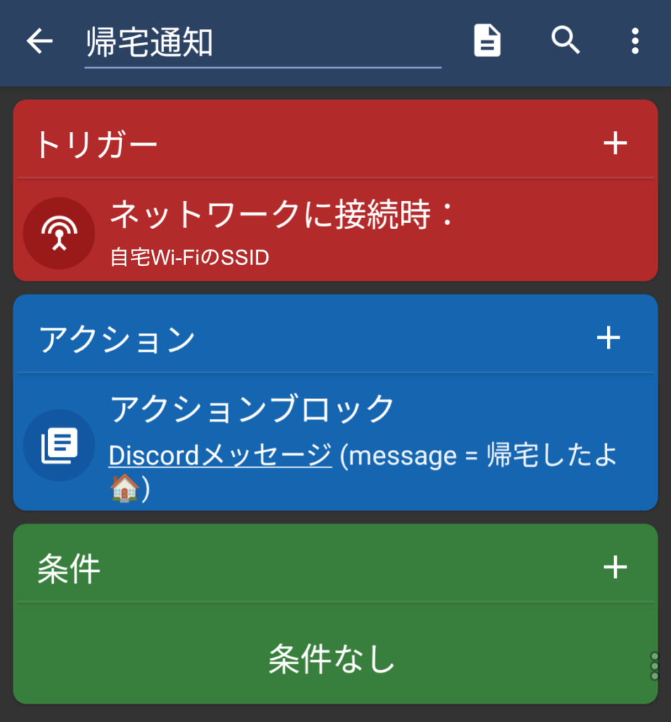 帰宅通知マクロの全体