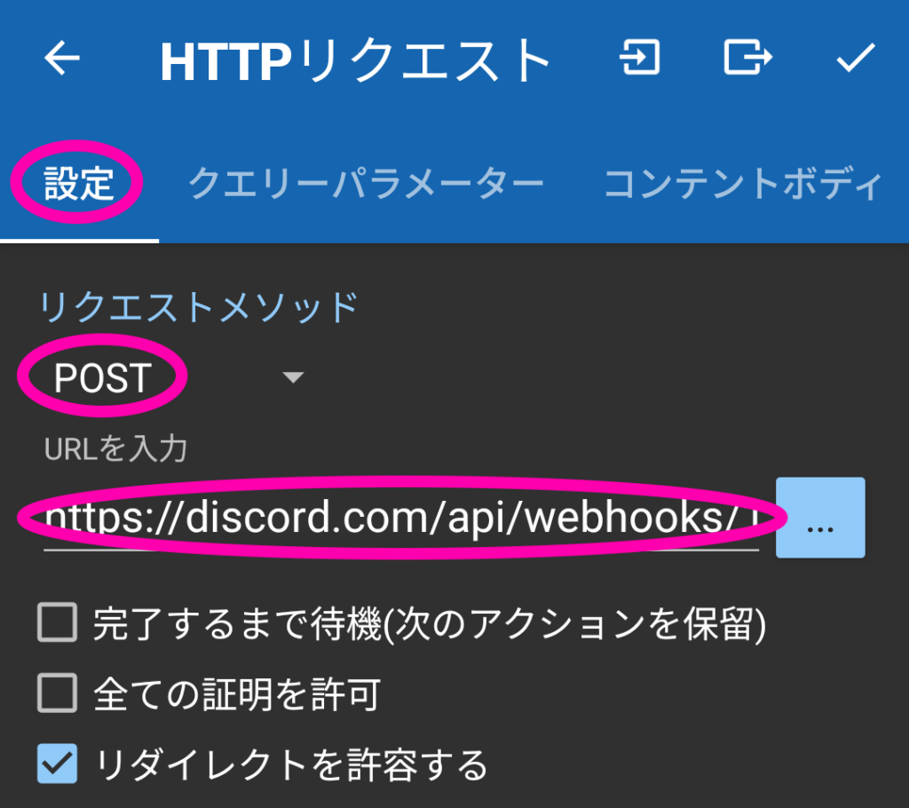 HTTPリクエストの設定