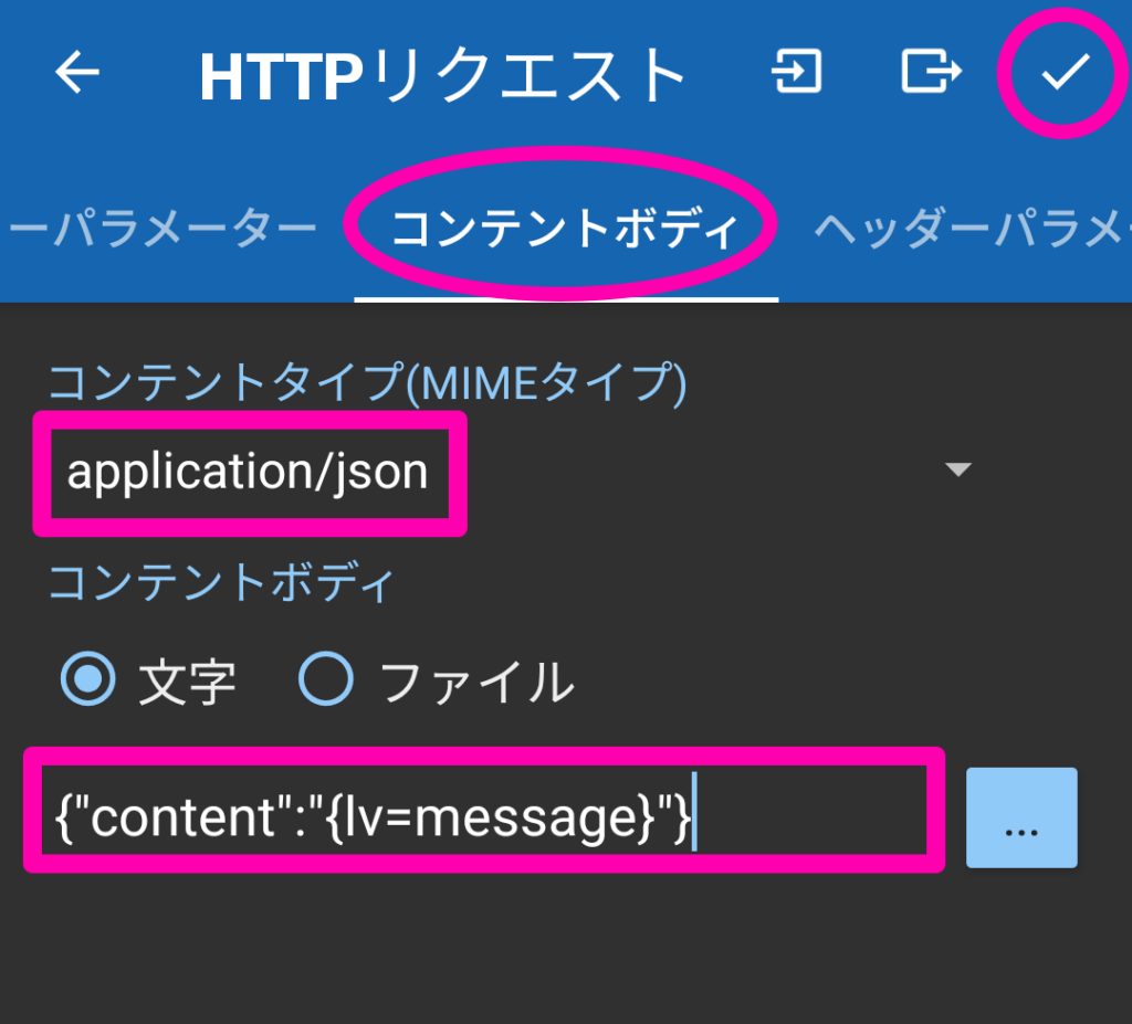 HTTPリクエストのコンテントボディ